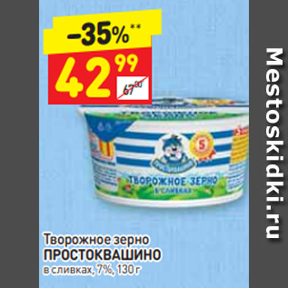 Акция - Творожное зерно ПРОСТОКВАШИНО 7%