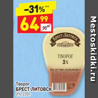 Акция - Творог Брест-Литовск 3%