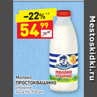 Акция - Молоко Простоквашино 3,4-4,5%