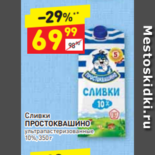 Акция - Сливки Простоквашино 10%