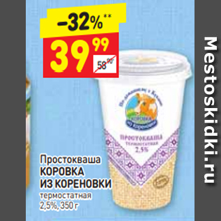 Акция - Простокваша КОРОВКА ИЗ КОРЕНОВКИ термостатная 2,5%, 350 г