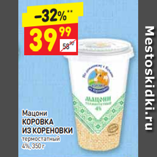 Акция - Мацони КОРОВКА ИЗ КОРЕНОВКИ 4%, 350 г