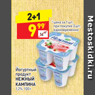Акция - Йогуртный продукт НЕЖНЫЙ КАМПИНА 1,2%, 100 г