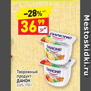 Акция - Творожный продукт ДАНОН 3,6%