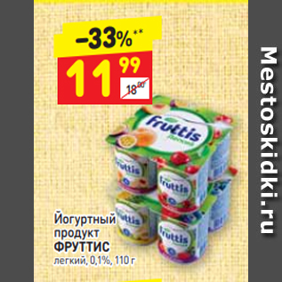 Акция - Йогуртный продукт ФРУТТИС легкий, 0,1%, 110 г