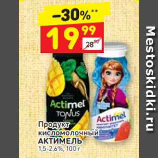 Акция - Продукт кисломолочный АКТИМЕЛЬ 1,5-2,6%, 100 г
