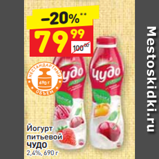 Акция - Йогурт питьевой ЧУДО 2,4%, 690 г