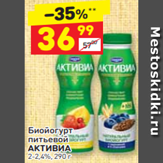 Акция - Биойогурт питьевой АКТИВИА 2-2,4%, 290 г