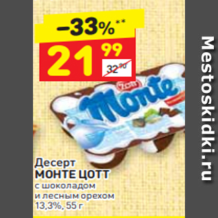 Акция - Десерт МОНТЕ ЦОТТ с шоколадом и лесным орехом 13,3%, 55 г