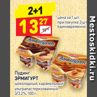 Акция - Пудинг ЭРМИГУРТ шоколадный, карамельный ультрапастеризованный 3/3,2%, 100 г