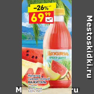 Акция - Напиток сывороточный МАЖИТЭЛЬ с соком арбуз-дыня 0,03%, 950 г