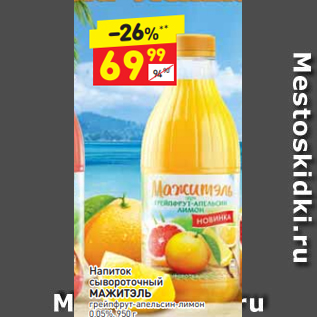 Акция - Напиток сывороточный МАЖИТЭЛЬ 0,03%, 950 г