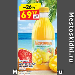 Акция - Напиток сывороточный МАЖИТЭЛЬ 0,03%, 950 г