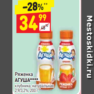 Акция - Ряженка АГУША**** клубника, натуральная 2,9/3,2%, 200 г