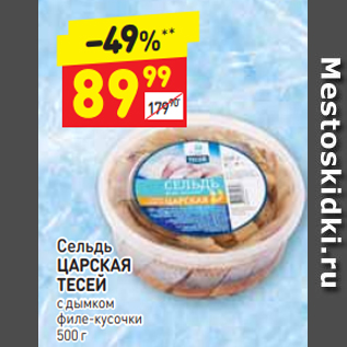 Акция - Сельдь ЦАРСКАЯ ТЕСЕЙ с дымком филе-кусочки 500 г