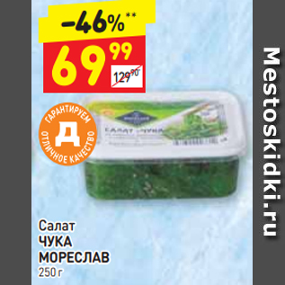 Акция - Салат ЧУКА МОРЕСЛАВ 250 г