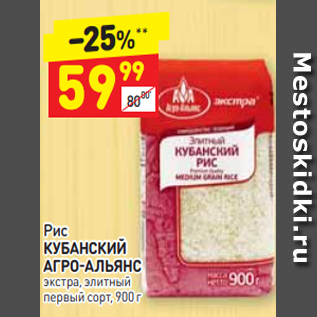 Акция - Рис КУБАНСКИЙ АГРО-АЛЬЯНС элитный первый сорт, 900 г