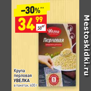 Акция - Крупа перловая УВЕЛКА в пакетах, 400 г