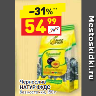 Акция - Чернослив НАТУР ФУДС без косточки, 150 г