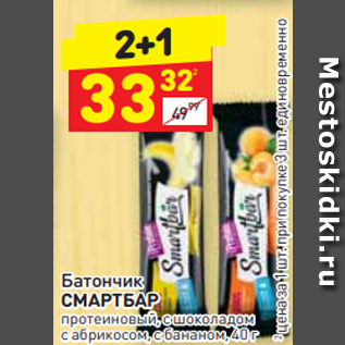 Акция - Батончик МАРТБАР протеиновый, с шоколадом, с абрикосом, с бананом, 40 г