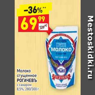 Акция - Молоко сгущенное РОГАЧЕВЪ с сахаром 8,5%, 280/300 г