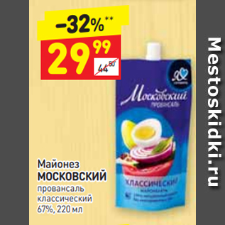 Акция - Майонез МОСКОВСКИЙ провансаль классический 67%, 220 мл