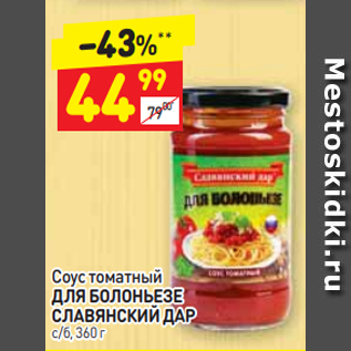 Акция - Соус томатный ДЛЯ БОЛОНЬЕЗЕ СЛАВЯНСКИЙ ДАР с/б, 360 г