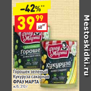 Акция - Горошек зеленый кукуруза сахарная ФРАУ МАРТА ж/б, 310 г