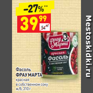 Акция - Фасоль ФРАУ МАРТА красная в собственном соку ж/б, 310 г