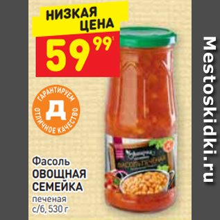 Акция - Фасоль ОВОЩНАЯ СЕМЕЙКА печеная с/б, 530 г