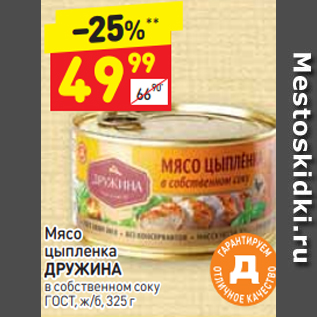 Акция - Мясо цыпленка ДРУЖИНА в собственном соку ГОСТ, ж/б, 325 г