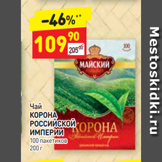 Акция - Чай КОРОНА РОССИЙСКОЙ 100 пакетиков 200 г