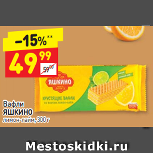 Акция - Вафли ЯШКИНО лимон-лайм, 300 г