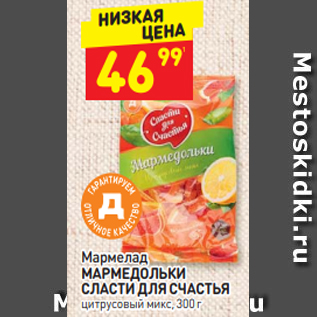 Акция - Мармелад МАРМЕДОЛЬКИ СЛАСТИ ДЛЯ СЧАСТЬЯ цитрусовый микс, 300 г