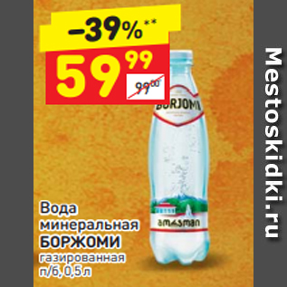 Акция - Вода минеральная БОРЖОМИ газированна п/б, 0,5 л /б, 0,5 л