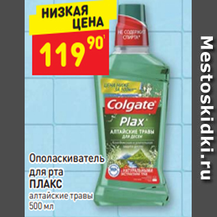 Акция - Ополаскиватель для рта ПЛАКС алтайские травы 500 мл