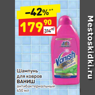 Акция - Шампунь для ковров ВАНИШ антибактериальный 450мл