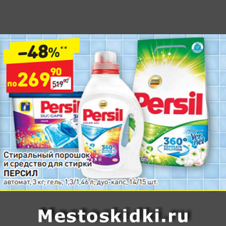 Акция - Стиральный порошок и средство для стирки ПЕРСИЛ автомат, 3 кг; гель, 1,3/1,46 л; дуо-капс, 14/15 шт.