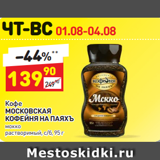 Акция - Кофе МОСКОВСКАЯ КОФЕЙНЯНА ПАЯХЪ мокко растворимый, с/б, 95 г