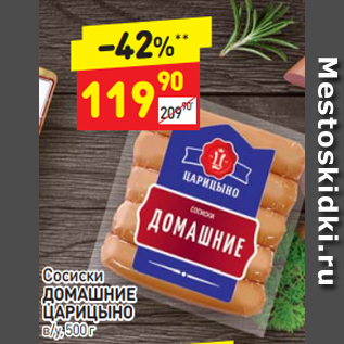 Акция - Сосиски ДОМАШНИЕ ЦАРИЦЫНО в/у, 500 г