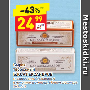 Акция - Сырок творожный Б. Ю. АЛЕКСАНДРОВ глазированный, с ванилью лазированный