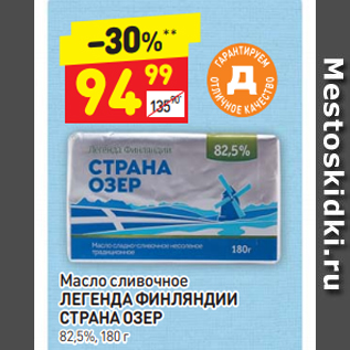 Акция - Масло сливочное ЛЕГЕНДА ФИНЛЯНДИИ СТРАНА ОЗЕР 82,5%, 180 г