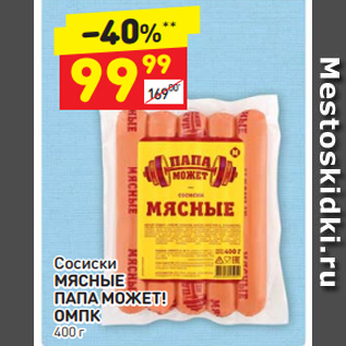 Акция - Сосиски МЯСНЫЕ ПАПА МОЖЕТ! ОМПК 400 г