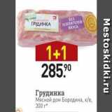 Мираторг Акции - Грудинка Мясной дом Бородина