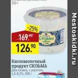 Магазин:Мираторг,Скидка:Кисломолочный продукт СЮЗЫМА