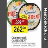 Мираторг Акции - Сыр мягкий САМЕМВERT President