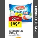 Мираторг Акции - Сыр Мozzarella GALBANI