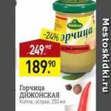 Мираторг Акции - Горчица ДИЖОНСКАЯ Kuhne