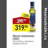 Магазин:Мираторг,Скидка:Масло оливковое CIRIO Extra Virgin