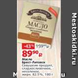 Магазин:Виктория,Скидка:Масло Брест-Литовск, Савушкин Продукт 82,5%